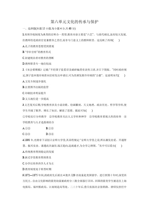 统编版选择性必修第三册单元练习卷：第六单元文化的传承与保护