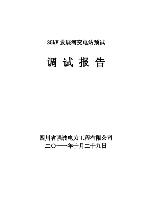 35kV变电站预试定检高压试验报告