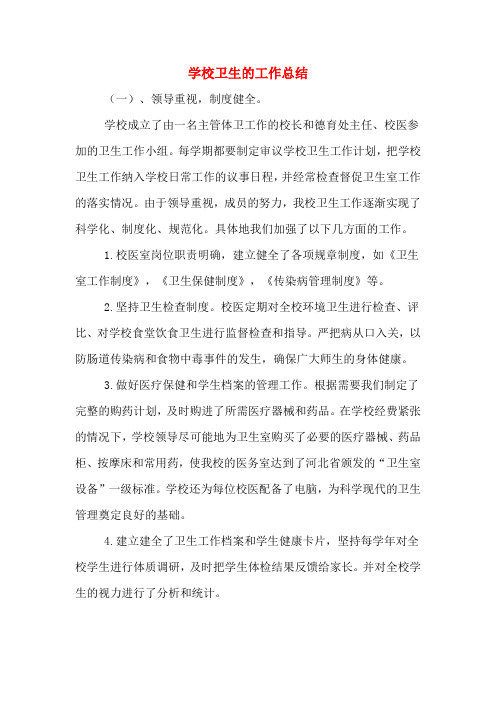 2019年学校卫生的工作总结