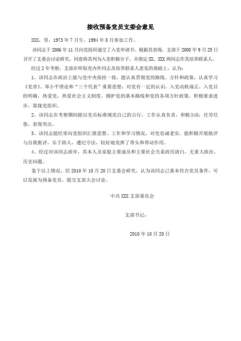 接收预备党员支委会意见