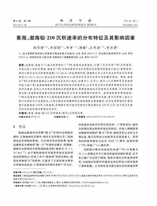 黄海、渤海铅-210沉积速率的分布特征及其影响因素