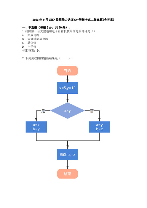 2023年9月GESP编程能力认证C++等级考试二级真题(含答案)