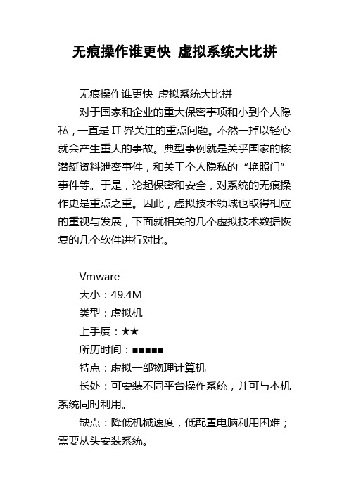 无痕操作谁更快虚拟系统大比拼