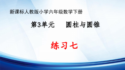 新课标人教版小学六年级数学下册第3单元“圆柱与圆锥”《练习七》优质课件