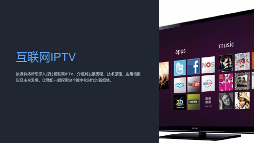 《互联网IPTV》课件