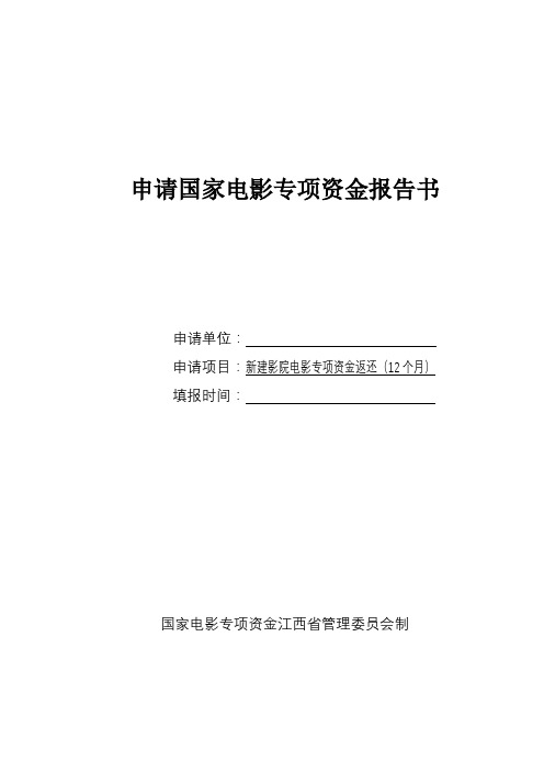 申请国家电影专项资金报告书【模板】