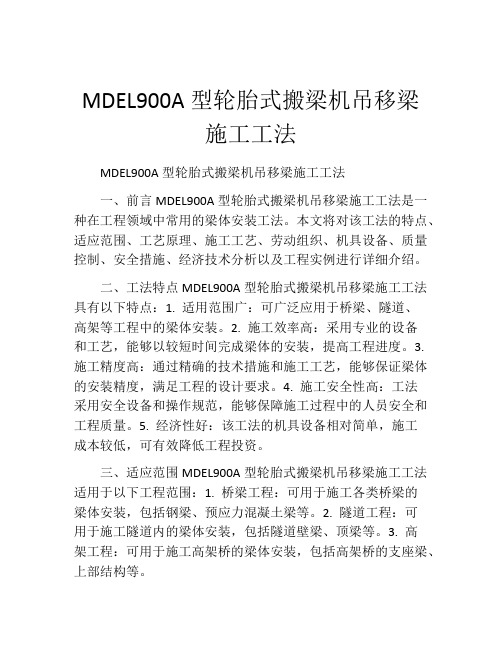 MDEL900A型轮胎式搬梁机吊移梁施工工法