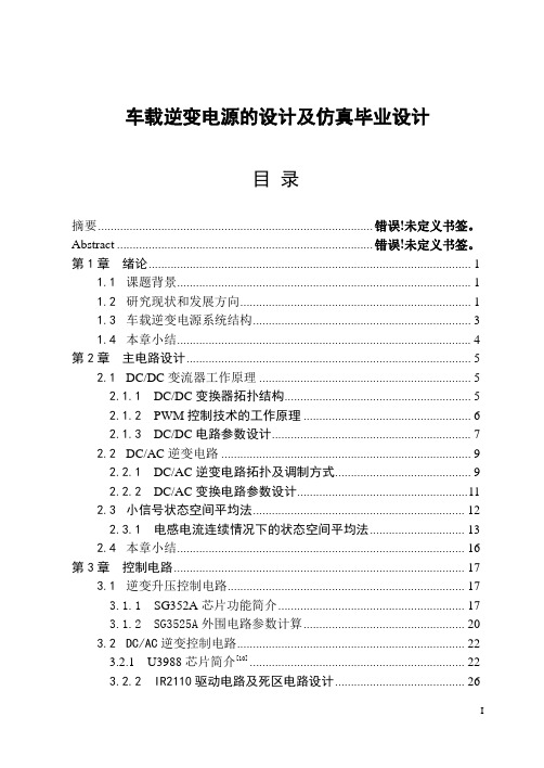 车载逆变电源的设计及仿真毕业设计