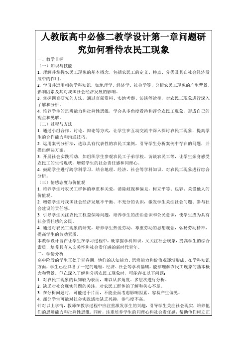 人教版高中必修二教学设计第一章问题研究如何看待农民工现象