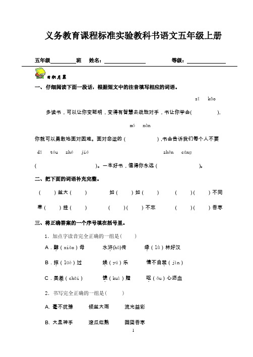 人教版小学语文五年级上册一二单元测试题