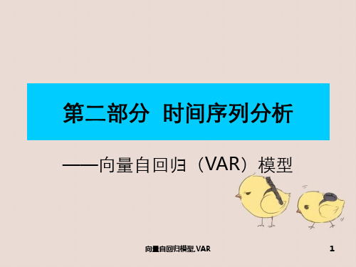 向量自回归模型,VAR