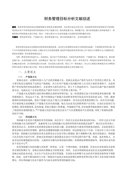 财务管理目标分析文献综述标准格式