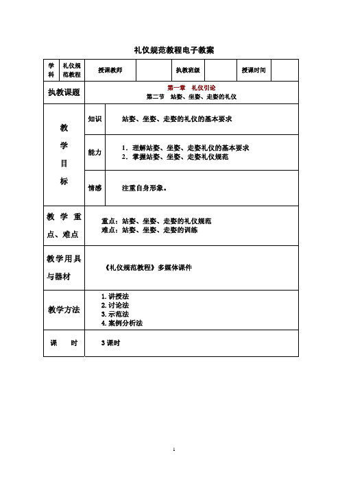 1.2  站姿、坐姿、走姿的礼仪