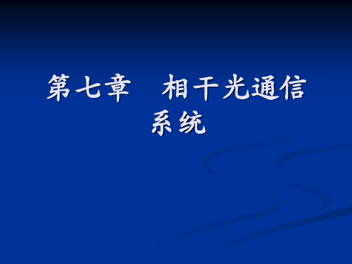 07.相干光通信系统解析