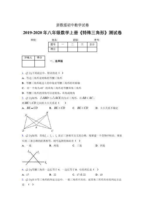 2019-2020初中数学八年级上册《特殊三角形》专项测试(含答案) (778)