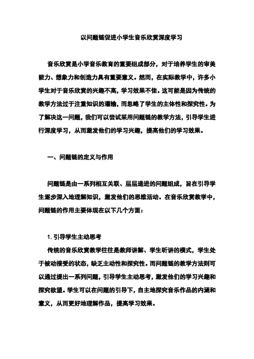 以问题链促进小学生音乐欣赏深度学习