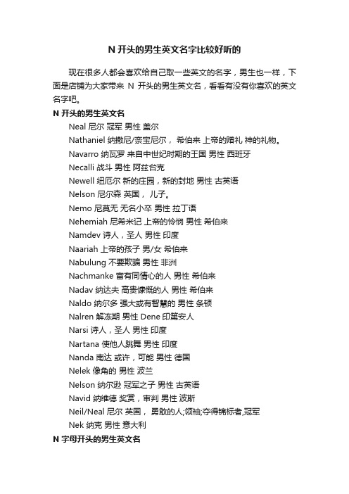 N开头的男生英文名字比较好听的