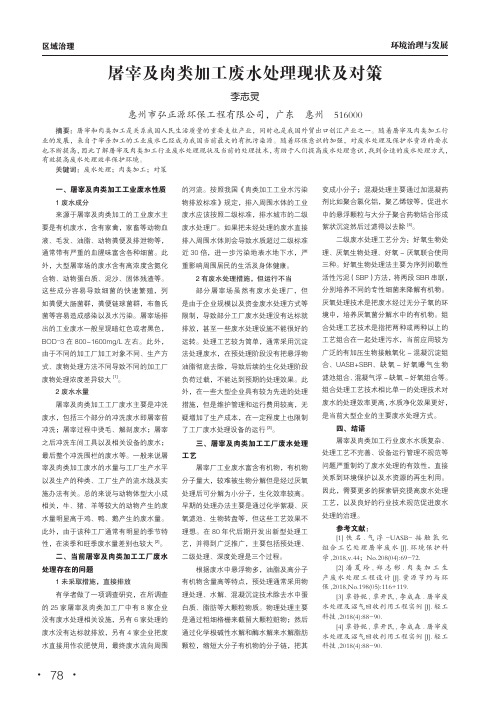 屠宰及肉类加工废水处理现状及对策