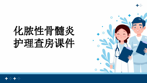 化脓性骨髓炎护理查房课件