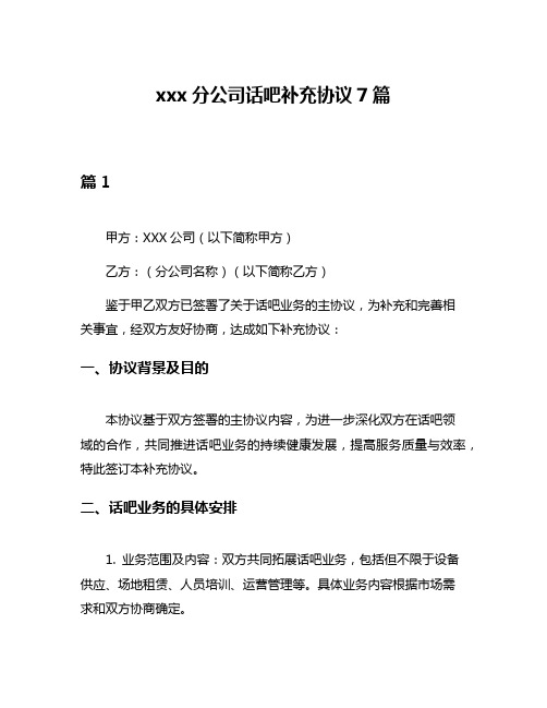 xxx分公司话吧补充协议7篇