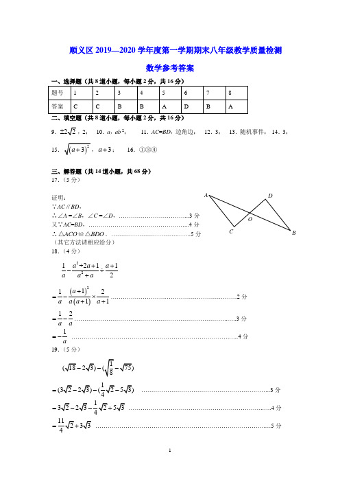 2019-2020学年第一学期北京市顺义区初二期末数学参考答案