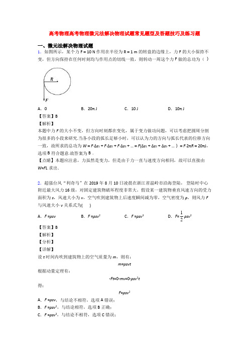 高考物理高考物理微元法解决物理试题常见题型及答题技巧及练习题