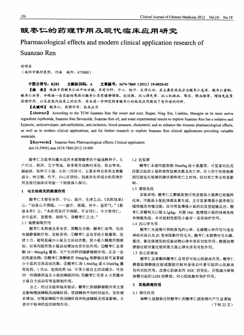 酸枣仁的药理作用及现代临床应用研究