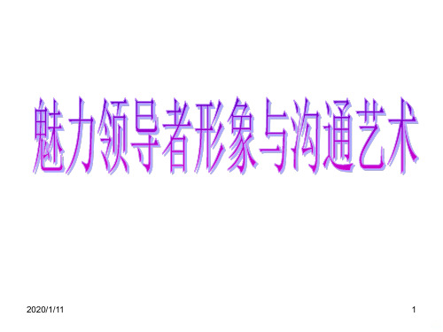 魅力领导者形象与沟通艺术PPT课件