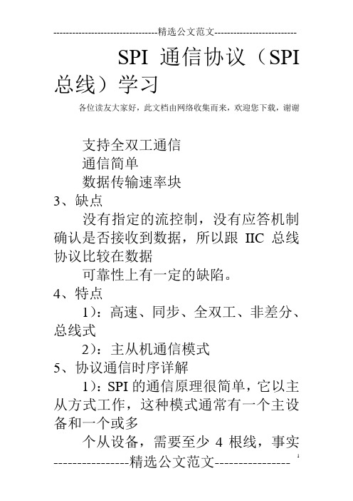 SPI通信协议(SPI总线)学习