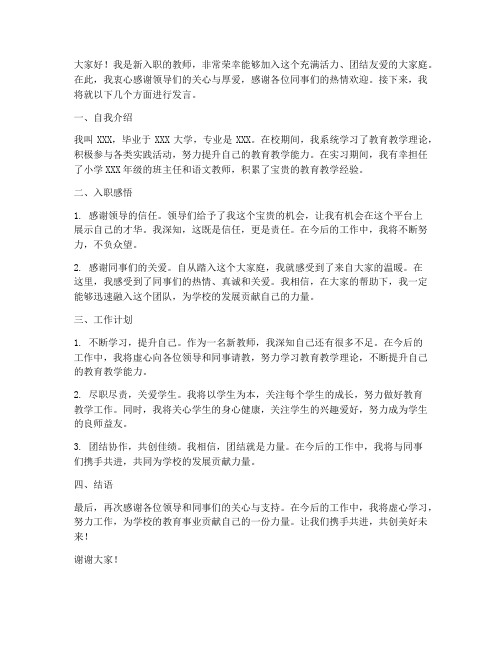 新教师入职单位群发言稿