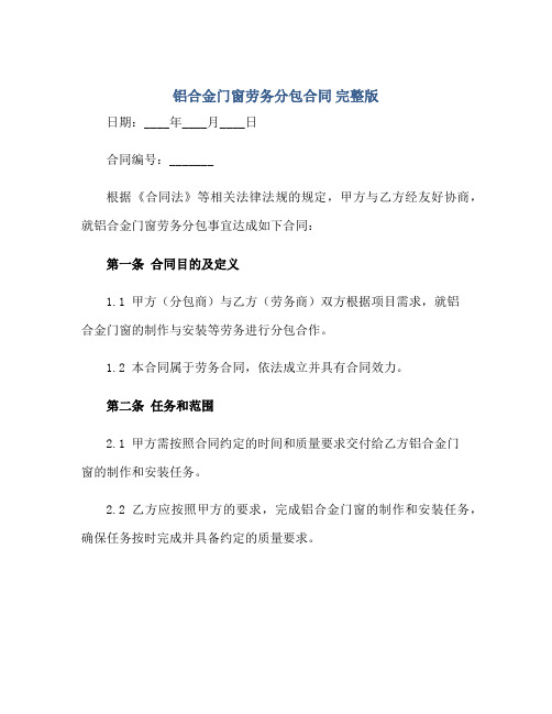 铝合金门窗劳务分包(合同) 完整版——doc