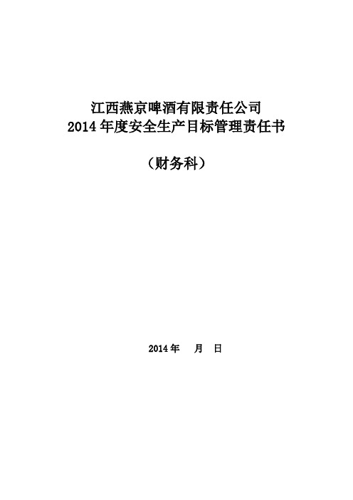 财务科2014年安全管理目标责任书