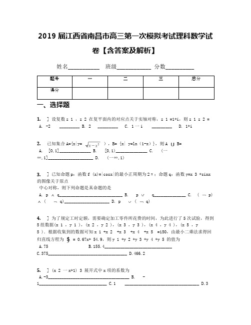 2019届江西省南昌市高三第一次模拟考试理科数学试卷【含答案及解析】