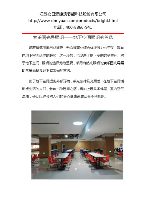 索乐图光导照明-----地下空间照明的首选