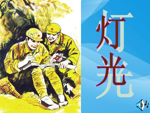 小学六年级下学期语文第11课灯光PPT课件课件PPT
