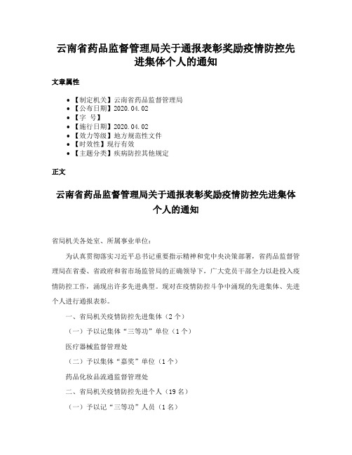 云南省药品监督管理局关于通报表彰奖励疫情防控先进集体个人的通知