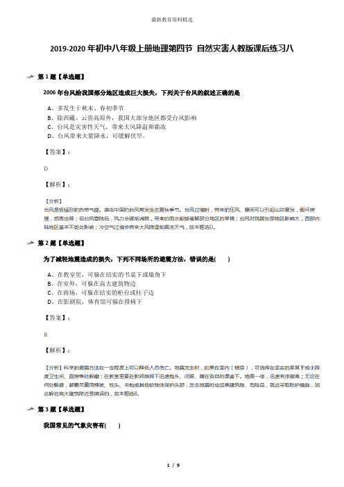 2019-2020年初中八年级上册地理第四节 自然灾害人教版课后练习八