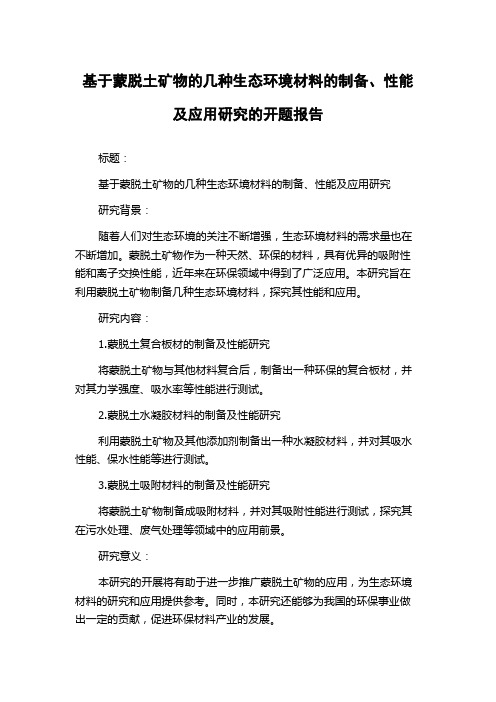 基于蒙脱土矿物的几种生态环境材料的制备、性能及应用研究的开题报告