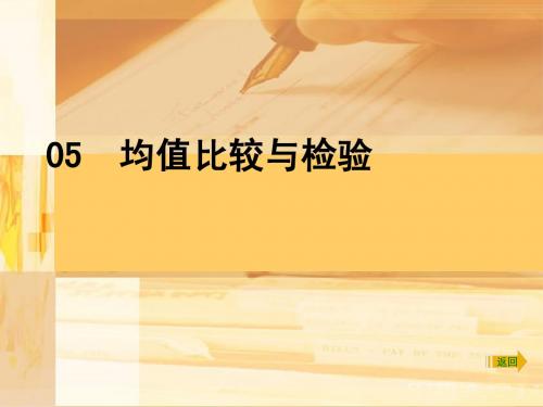 SPSS05均值比较与T检验