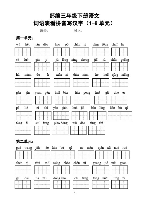 部编三年级下册语文写字表看拼音写汉字及答案(词语表)(1-8单元)