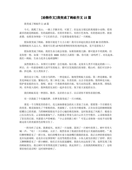 [动物作文]我变成了蚂蚁作文15篇