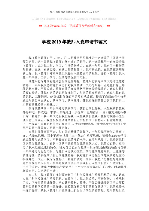 2019-学校2019年教师入党申请书范文-word范文 (2页)