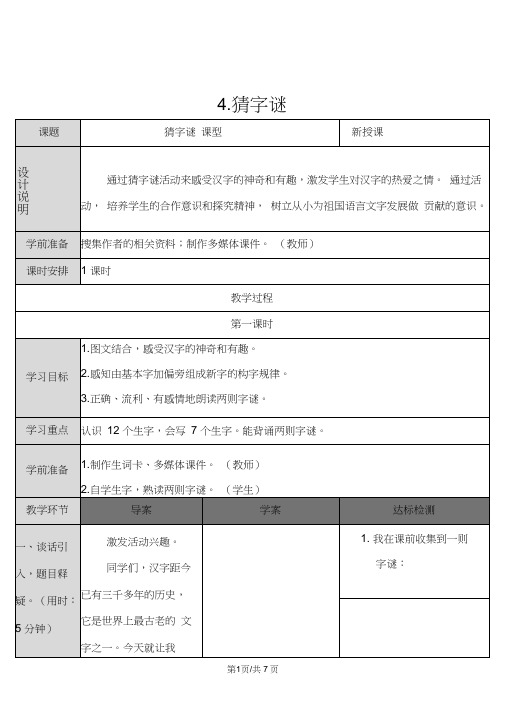 部编版一年级语文下册4.猜字谜导学案