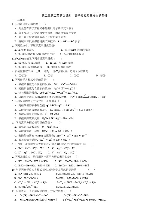 最新人教版高中化学必修一练习：第二章第2节 离子反应及其发生的条件