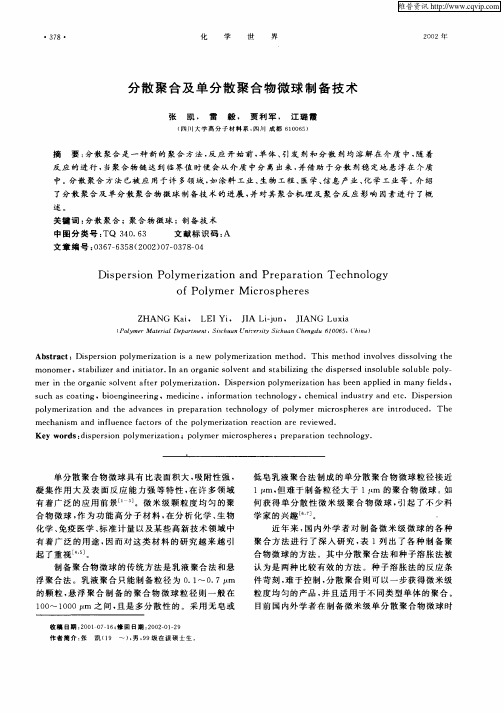 分散聚合及单分散聚合物微球制备技术