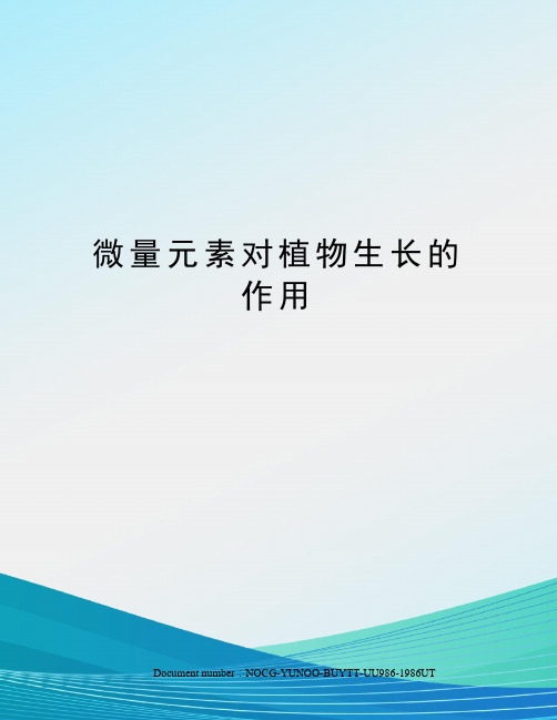 微量元素对植物生长的作用