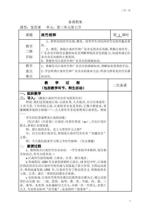 《7、丝竹相和》教学设计-优秀教案