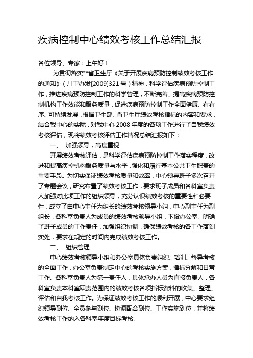 疾病控制中心绩效考核工作总结汇报