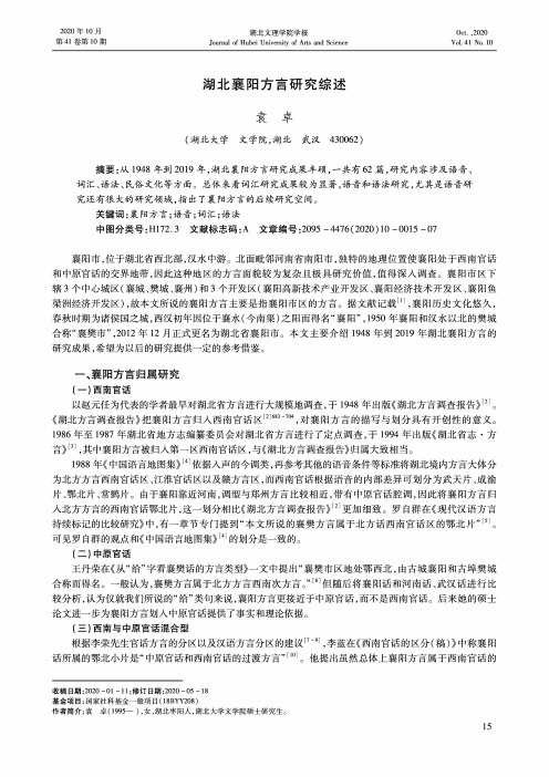 湖北襄阳方言研究综述