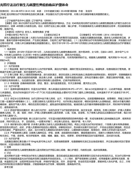 光照疗法治疗新生儿病理性黄疸的临床护理体会